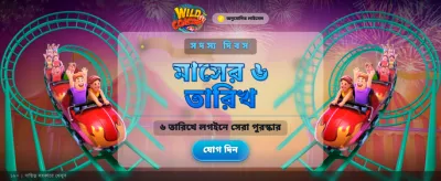 বন্য কোস্টার অ্যাডভেঞ্চার
