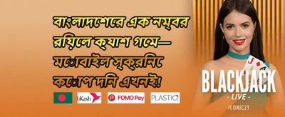 এক্সক্লুসিভ রিওয়ার্ড ০০৫ promotion banner
